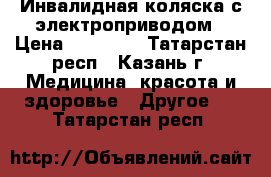 Инвалидная коляска с электроприводом › Цена ­ 38 000 - Татарстан респ., Казань г. Медицина, красота и здоровье » Другое   . Татарстан респ.